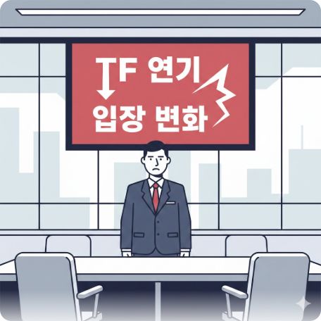 이곳에 관련 이미지 삽입: 국회 회의실 배경에 'TF 연기' 또는 '입장 변화'를 나타내는 텍스트 그래픽