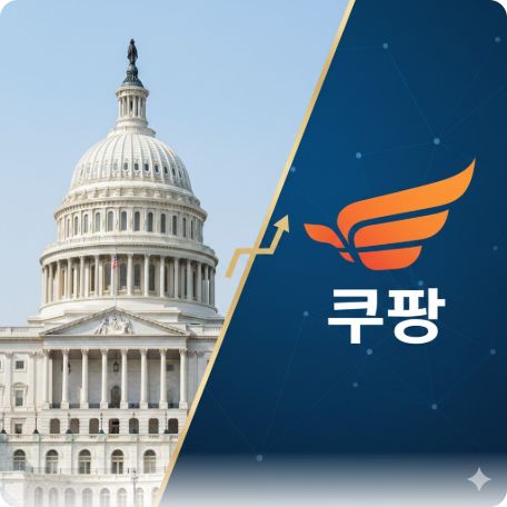 이곳에 관련 이미지 삽입: 미국 백악관 또는 국회의사당 전경과 쿠팡 로고가 대비되는 그래픽 이미지