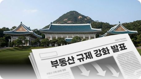 이곳에 관련 이미지 삽입: 청와대 전경과 부동산 규제 관련 뉴스 헤드라인이 겹쳐진 이미지