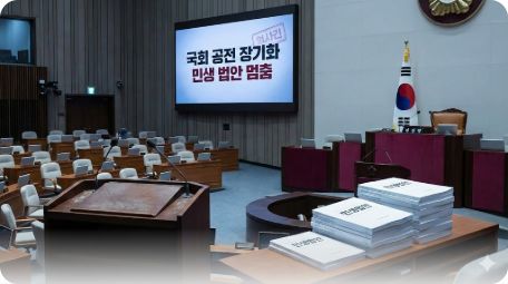 이곳에 관련 이미지 삽입: 텅 빈 국회 본회의장 또는 민생 법안 처리가 지연되고 있음을 보여주는 뉴스 헤드라인