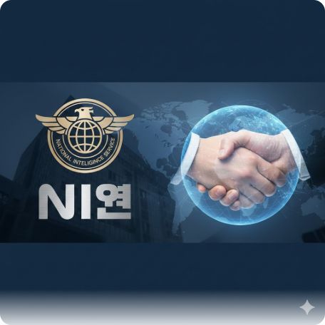 이곳에 관련 이미지 삽입: 대한민국 국정원 마크와 국제 사법 공조를 상징하는 악수 혹은 지구본 이미지